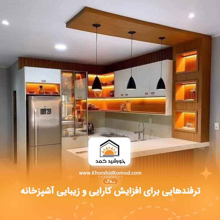 ترفندهایی برای افزایش کارایی و زیبایی آشپزخانه