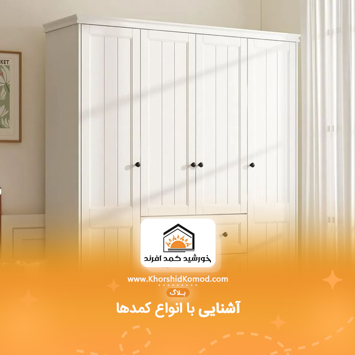 آشنایی با انواع کمدها برای زیبا سازی دکوراسیون داخلی