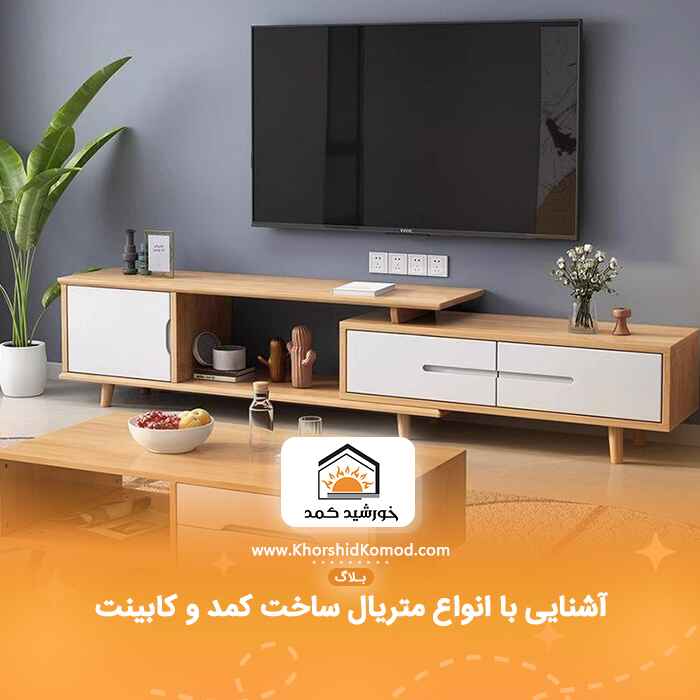 آشنایی با انواع متریال ساخت کمد و کابینت