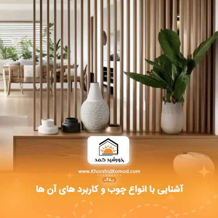 آشنایی با انواع چوب و کاربرد های آن ها