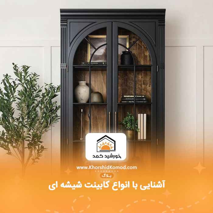 آشنایی با انواع کابینت شیشه ای