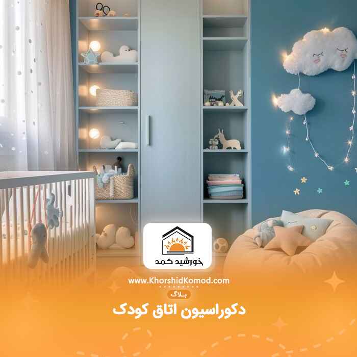 دکوراسیون اتاق کودک