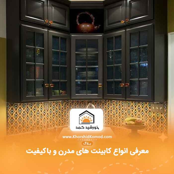 معرفی انواع کابینت های مدرن و باکیفیت