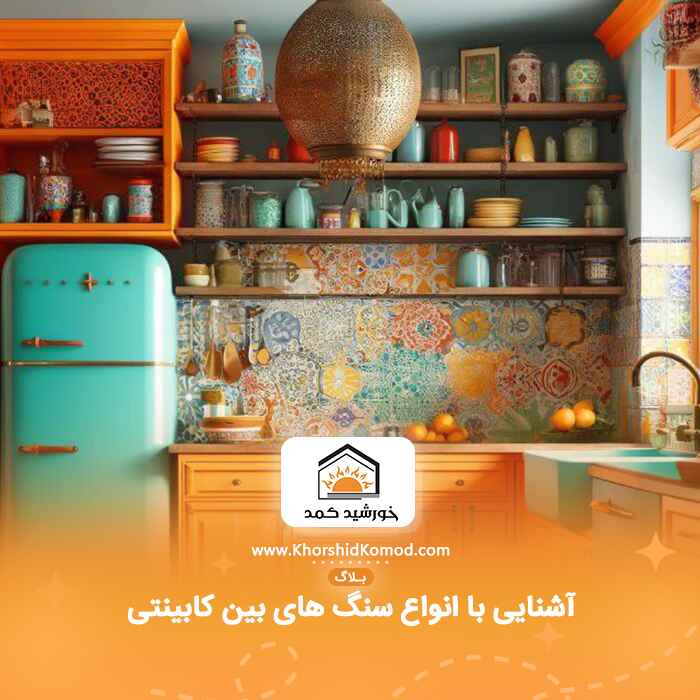 آشنایی با انواع سنگ های بین کابینتی