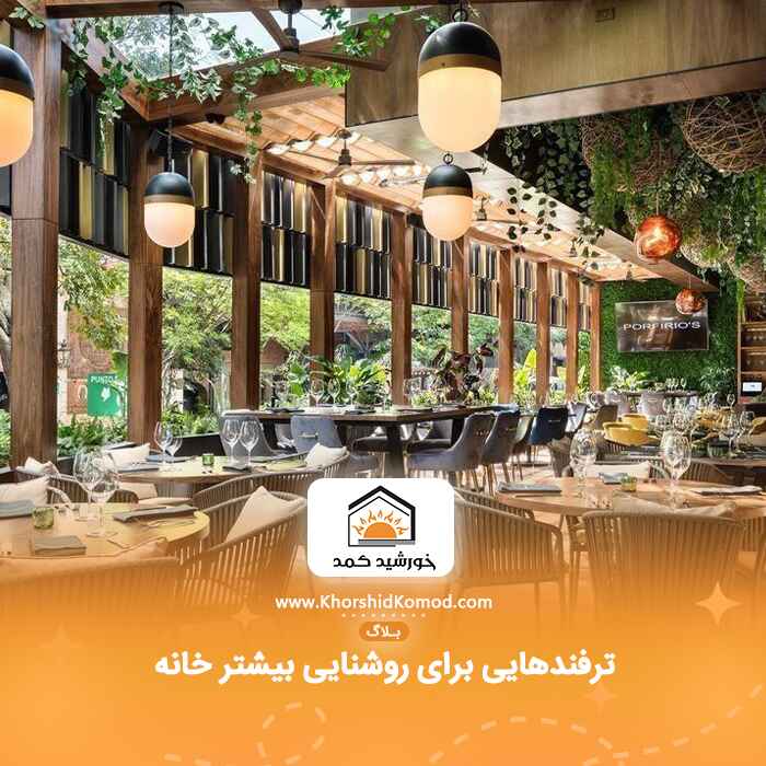 ترفندهایی برای روشنایی بیشتر خانه