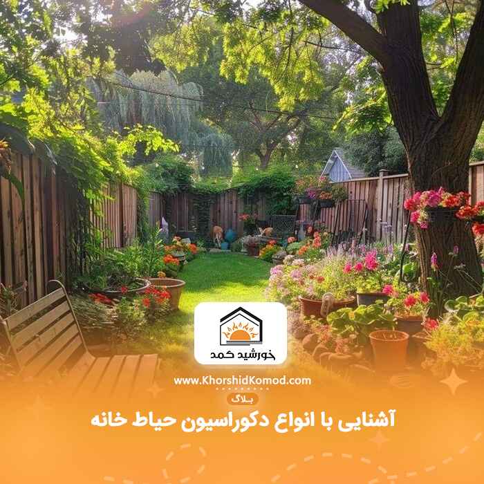 آشنایی با انواع دکوراسیون حیاط خانه