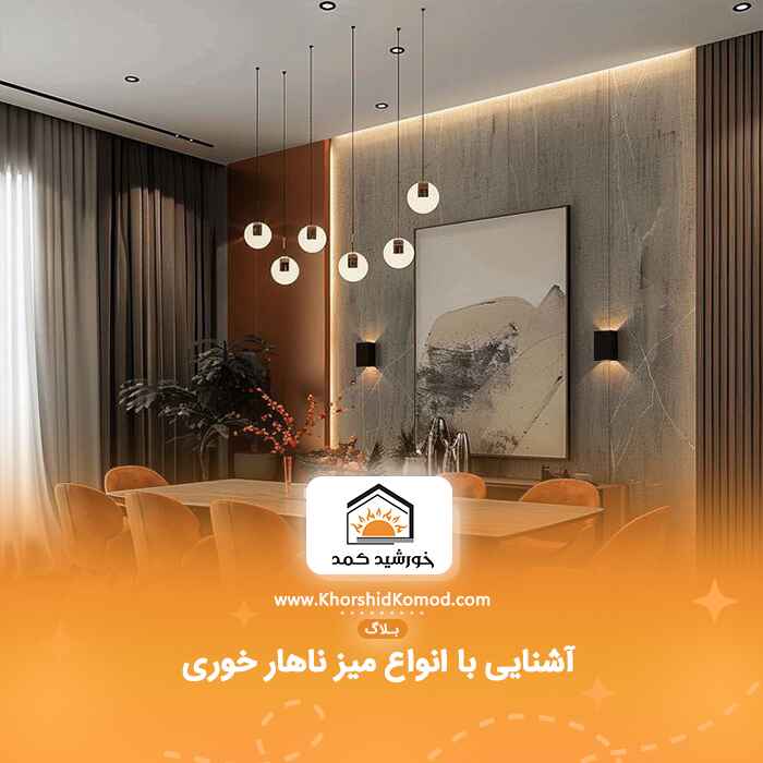 آشنایی با انواع میز ناهار خوری