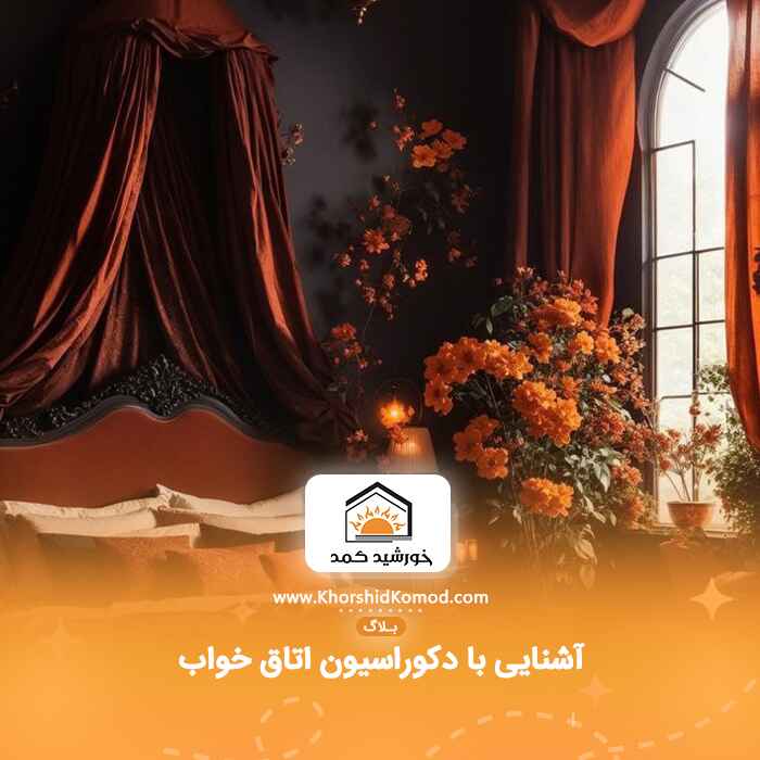 آشنایی با دکوراسیون اتاق خواب