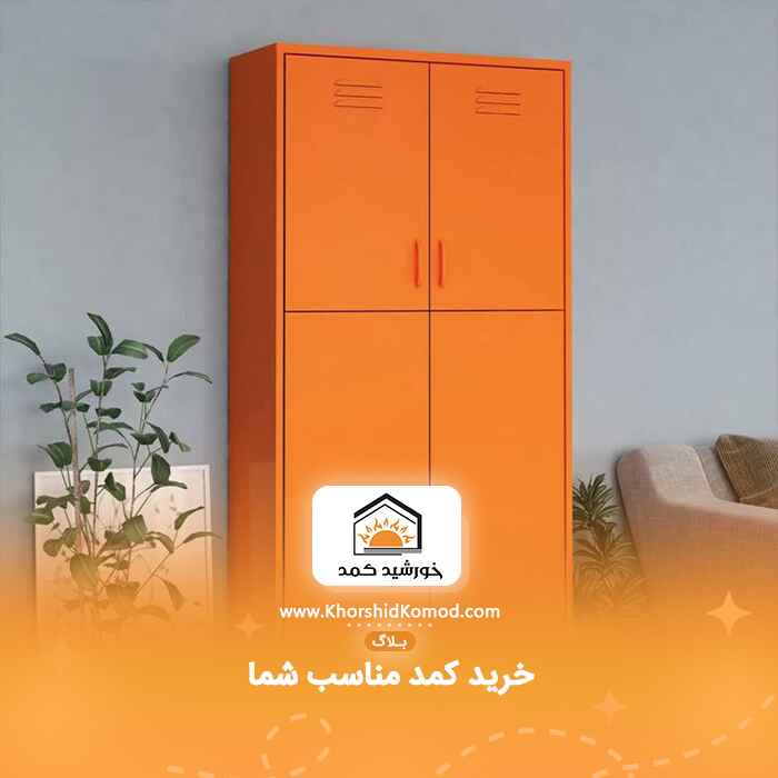 خرید کمد مناسب شما