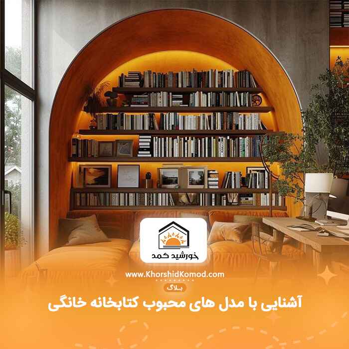 آشنایی با مدل های محبوب کتابخانه خانگی