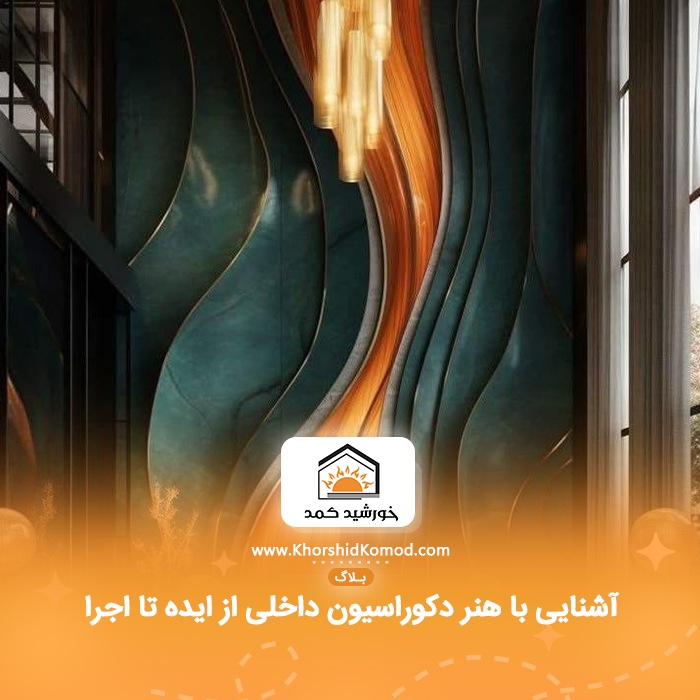 آشنایی با هنر دکوراسیون داخلی از ایده تا اجرا