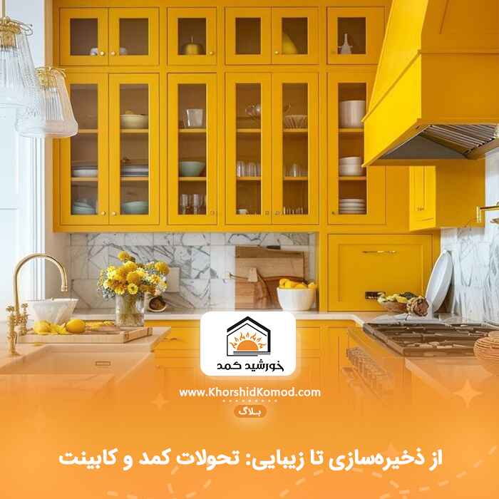 از ذخیره‌سازی تا زیبایی: تحولات کمد و کابینت در عصر طراحی