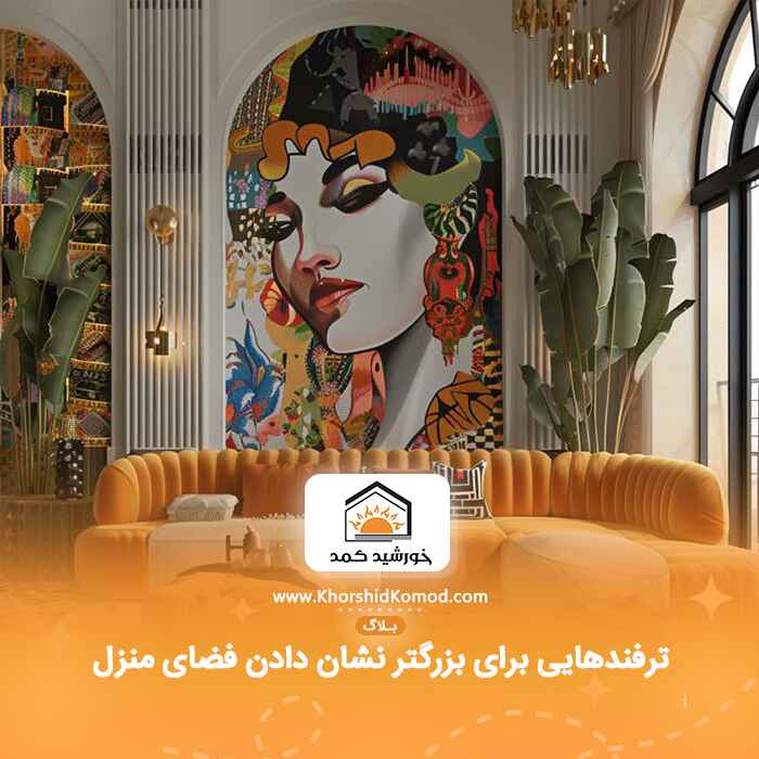 ترفندهایی برای بزرگتر نشان دادن فضای منزل