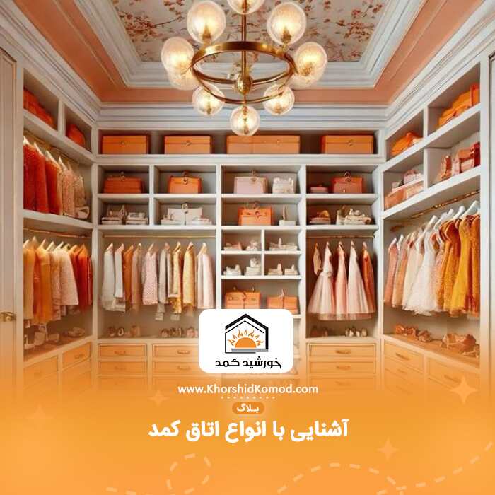 آشنایی با انواع اتاق کمد