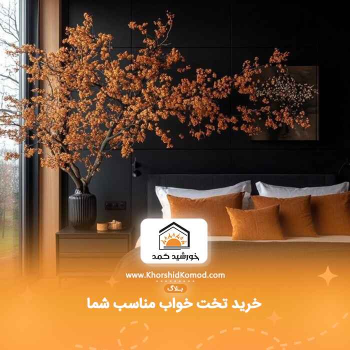 خرید تخت خواب مناسب شما