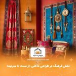 نقش فرهنگ در طراحی داخلی :از سنت تا مدرنیته