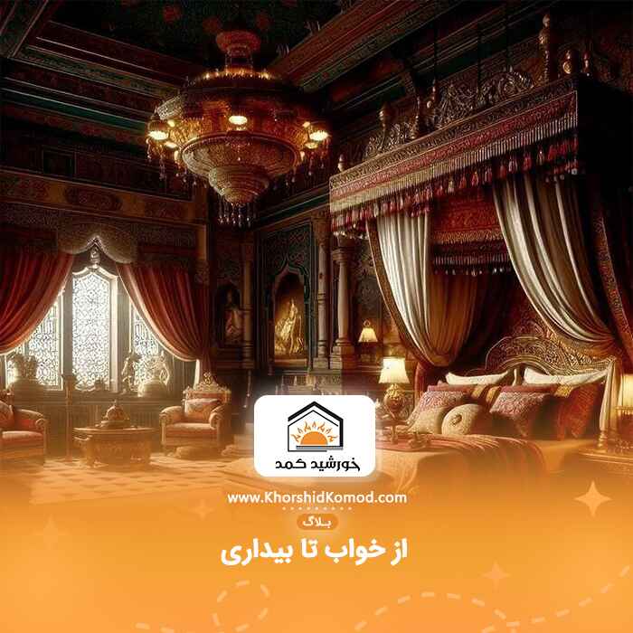 از خواب تا بیداری :سرویس خوابی که زندگی روزمره شما را دگرگون می کند