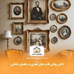 تاثیر روانی قاب های هنری در فضای داخلی