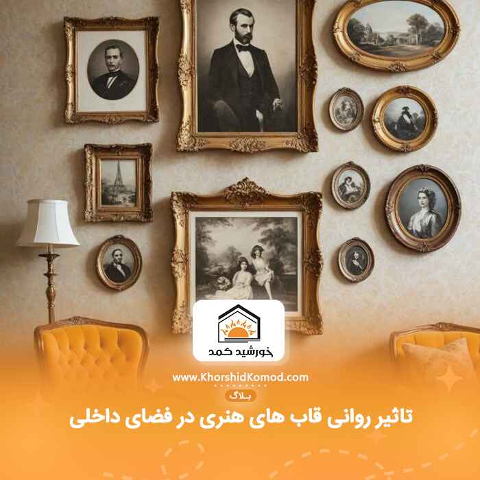 تاثیر روانی قاب های هنری در فضای داخلی