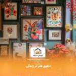 تلفیق هنر در زندگی:چگونه آثار هنری در دکوراسیون خانه ادغام کنیم