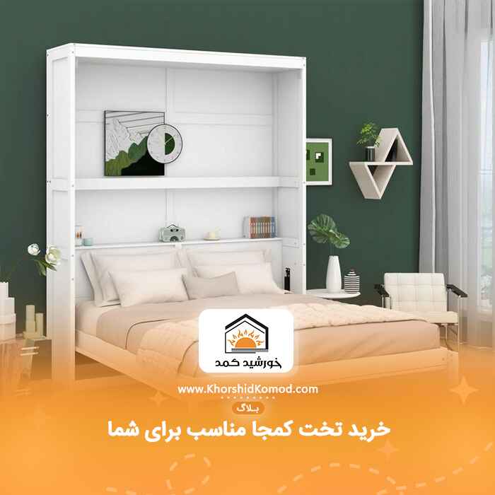 خرید تخت کمجا مناسب برای شما
