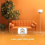 راهنمای انتخاب مبلمان مناسب برای فضای کوچک:از مبل تا میز نهارخوری