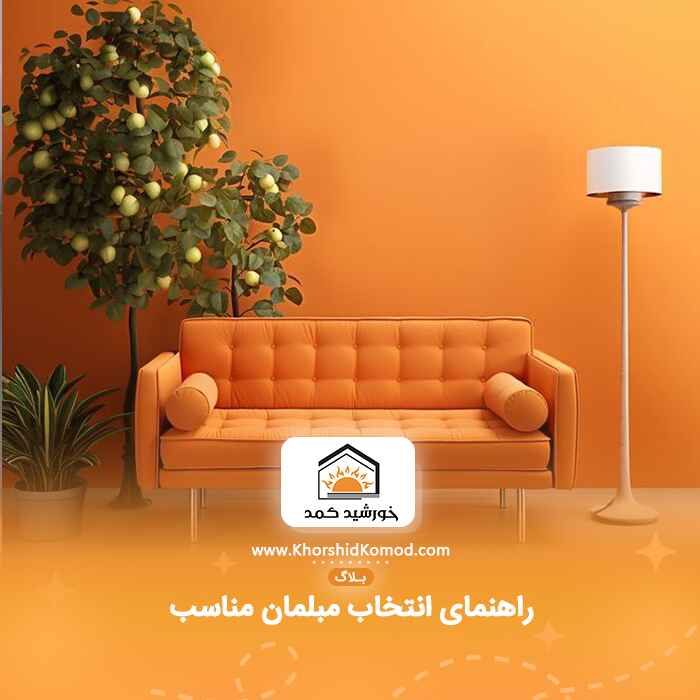 راهنمای انتخاب مبلمان مناسب برای فضای کوچک:از مبل تا میز نهارخوری